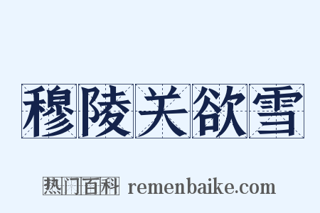 穆陵关欲雪是什么意思的图片